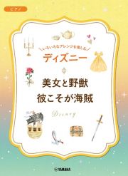 いろいろなアレンジを楽しむ　ディズニー　美女と野獣／彼こそが海賊