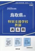 鳥取県の特別支援学校教諭過去問　２０２５年度版