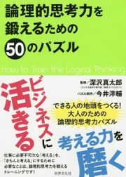 論理的思考力を鍛えるための５０のパズル