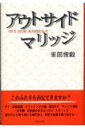 アウトサイドマリッジ