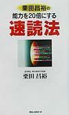 栗田昌裕の能力を２０倍にする速読法