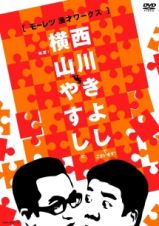 横山やすし　ｖｓ　西川きよし　【モーレツ漫才ワークス！】