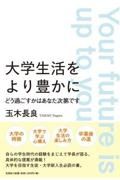 大学生活をより豊かにどう過ごすかはあなた次第です