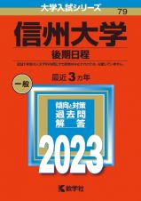 信州大学（後期日程）２０２３