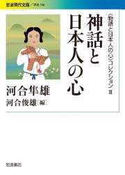 神話と日本人の心　〈物語と日本人の心〉コレクション３