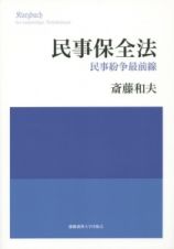 民事保全法　民事紛争最前線