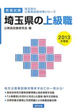 埼玉県の公務員試験対策シリーズ　埼玉県の上級職　教養試験　２０１３