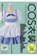 ＣＯＳ衣装ベストセレクション