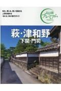 おとな旅プレミアム　萩・津和野　下関・門司　第３版