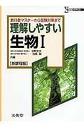 理解しやすい生物１