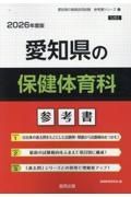 愛知県の保健体育科参考書　２０２６年度版