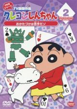 クレヨンしんちゃんＴＶ版傑作選　２年目シリーズ　２　おかたづけは苦手だゾ