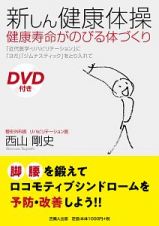 新しん健康体操　健康寿命がのびる体づくり