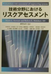 技術分野におけるリスクアセスメント