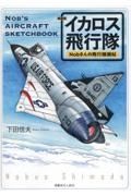 イカロス飛行隊　Ｎｏｂさんの飛行機画帖　新装版