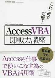 ＡｃｃｅｓｓＶＢＡ即戦力講座