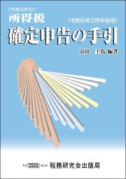 所得税確定申告の手引　令和６年３月申告用