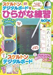 スケルトンデジタルボードでひらがな練習ＢＯＯＫ