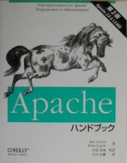 Ａｐａｃｈｅハンドブック