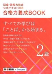 語彙・読解力検定　公式テキスト　合格力養成ＢＯＯＫ　２級＜改訂版＞