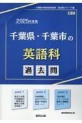 千葉県・千葉市の英語科過去問　２０２５年度版