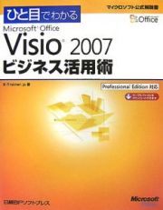 ひと目でわかる　Ｍｉｃｒｏｓｏｆｔ　Ｏｆｆｉｃｅ　Ｖｉｓｉｏ２００７　ビジネス活用術