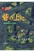 砦の上に　南方新社本づくり３０年