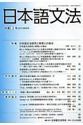 日本語文法　１８－２　特集：日本語文法研究と教育との接点