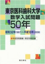 東京医科歯科大学　数学入試問題５０年　昭和３２年～平成１８年