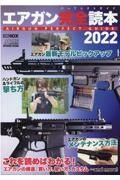 エアガン完全読本　２０２２　ＡＩＲＧＵＮ　ＰＥＲＦＥＣＴ　ＧＵＩＤＥ