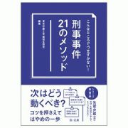 こんなところでつまずかない！　刑事事件２１のメソッド