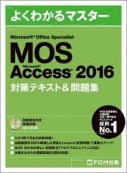 よくわかるマスター　ＭＯＳ　Ａｃｃｅｓｓ　２０１６　対策テキスト＆問題集