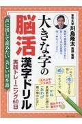 大きな字の脳活漢字ドリル　実践トレーニング６０日　声に出して読みたい美しい日本語