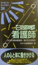 なりたい！！看護師