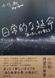 日常的な延命　「死にたい」から考える