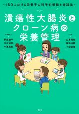 潰瘍性大腸炎とクローン病の栄養管理　ＩＢＤにおける栄養学の科学的根拠と実践法