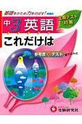 中学これだけは　英語３年