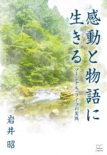 感動と物語に生きる　マージナル・ライフの実践