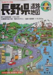 長野県道路地図