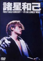 ＦＩＲＳＴ　ＳＯＬＯ　ＣＯＮＣＥＲＴ「一匹狼」ＬＯＮＥＬＹ　ＷＯＬＦ