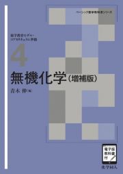 無機化学　電子版教科書付