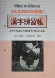 みんなの日本語　初級１　漢字練習帳