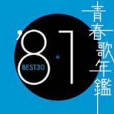 青春歌年鑑　ＢＥＳＴ３０　’８１