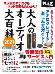 大人のオーディオ大百科　今人気のアナログもネット音楽も丸わかり！　２０２１