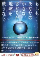 もしもあなたの小さなさとりが地球を救うなら