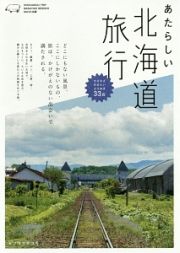 あたらしい北海道旅行