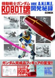 機動戦士ガンダム　ＲＯＢＯＴ魂　ｖｅｒ．Ａ．Ｎ．Ｉ．Ｍ．Ｅ．開発秘録