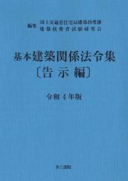 基本建築関係法令集告示編　令和４年版