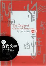 漢字のなりたち　日英対訳　古代文字トート付