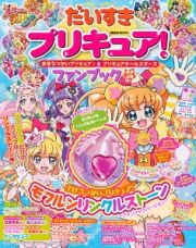 だいすきプリキュア！　まほうつかいプリキュア！＆プリキュアオールスターズ　ファンブック　あき・ふゆ